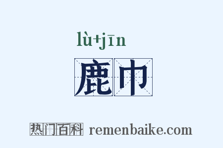 鹿巾是什么意思的图片
